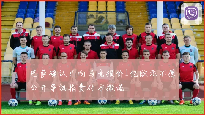 巴萨确认已向马竞报价1亿欧元不愿公开争执指责对方撒谎