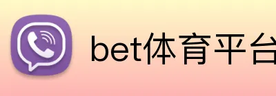 bet体育平台 Logo